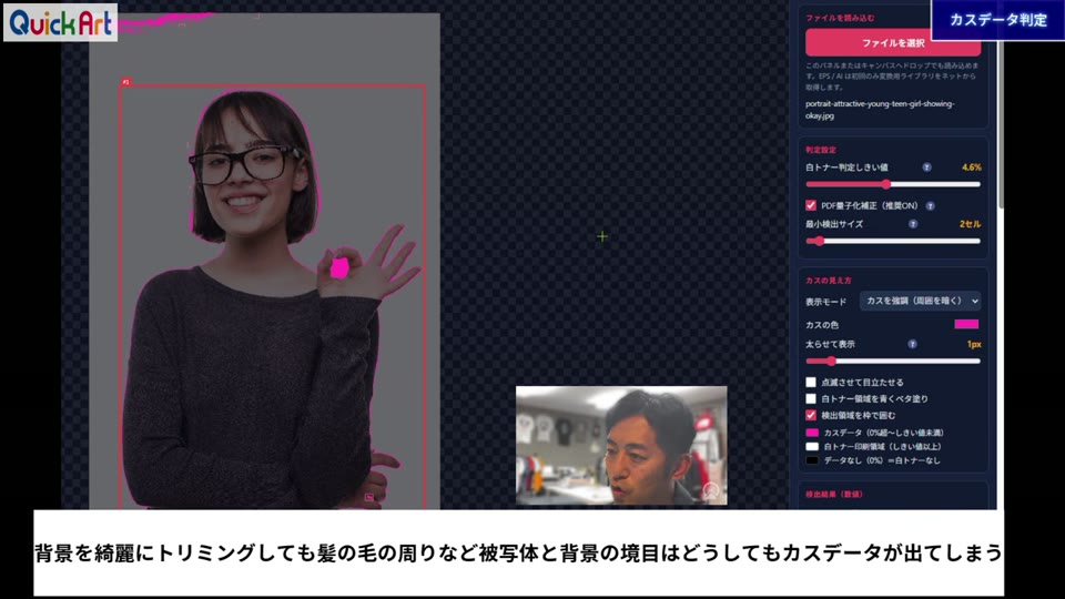 カスデータ判定ツールで、背景を消した人物の髪の毛の輪郭に沿ってカスがピンクで表示された画面