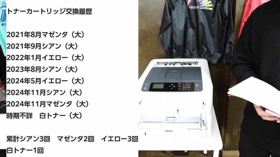 テロップ「トナーカートリッジ交換履歴」。2021年8月マゼンタ(大)から2024年11月マゼンタ(大)、時期不詳 白トナー(大)までの一覧と、累計シアン3回・マゼンタ2回・イエロー3回・白トナー1回