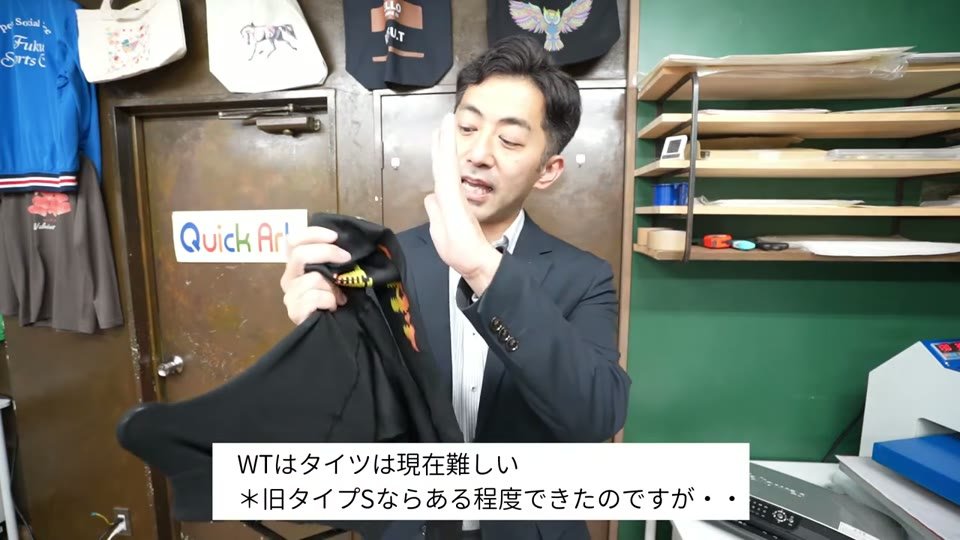 DTFでプリントしたタイツ素材を見せる様子と、WTはタイツは現在難しい、旧タイプSならある程度できたというテロップ
