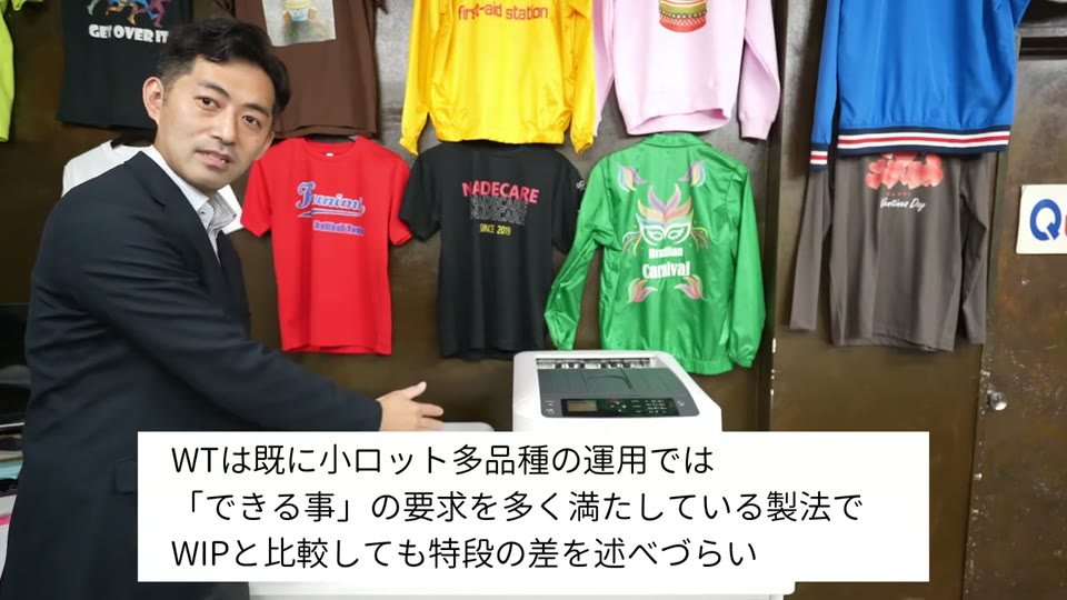 白トナープリンタの前で、WTは既に小ロット多品種の運用ではできる事の要求を多く満たしている製法でWIPと比較しても特段の差を述べづらいというテロップ