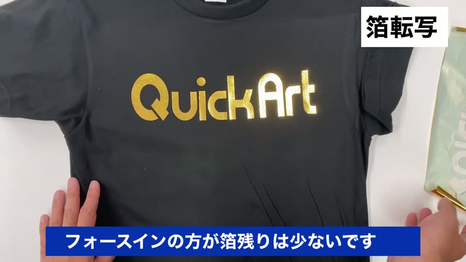 黒いTシャツに金色の箔でプリントしたQuickArtのロゴ。フォースインの方が箔残りは少ないですというテロップ