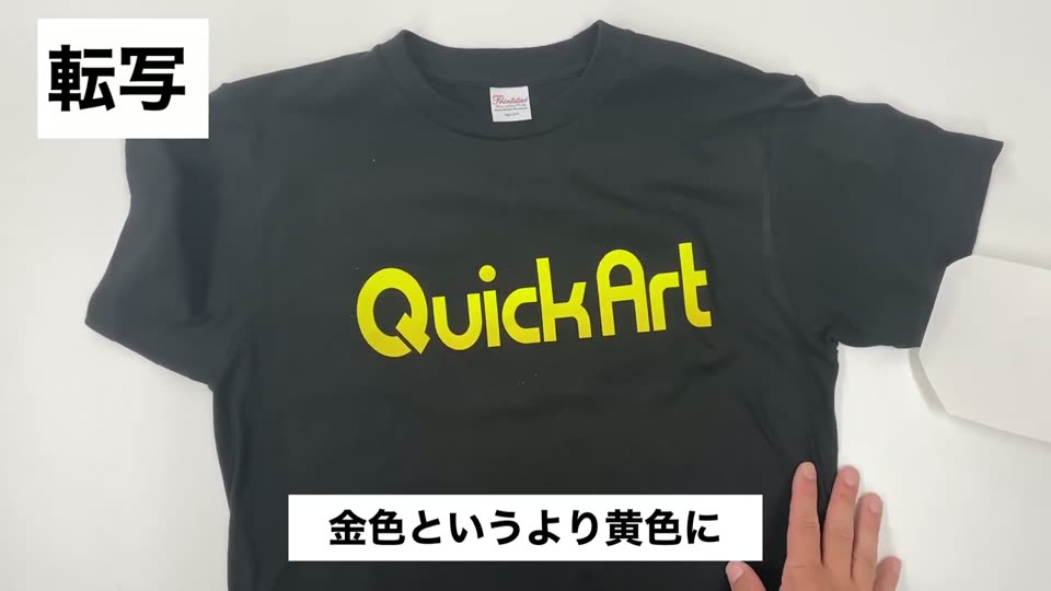 黒い綿Tシャツにトナーだけでプリントした黄色のQuickArtのロゴ。金色というより黄色にというテロップ