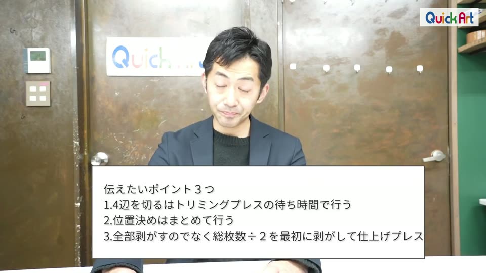 伝えたいポイント3つのテロップ。1.4辺を切るはトリミングプレスの待ち時間で行う、2.位置決めはまとめて行う、3.全部剥がすのでなく総枚数÷2を最初に剥がして仕上げプレス