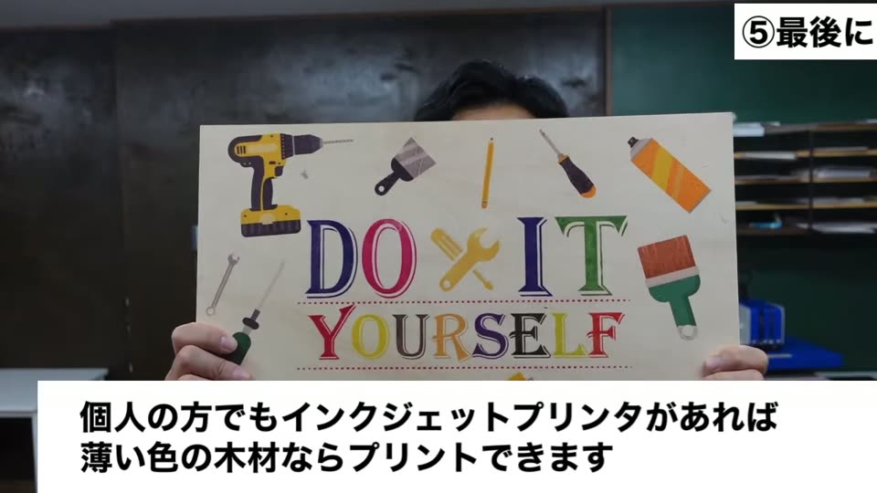 インクジェットプリンタと木材用パウダープリントで仕上げた「DO IT YOURSELF」のデザインの合板