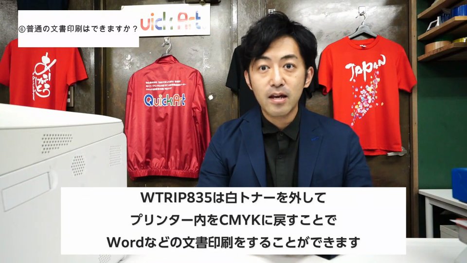 WTRIP835は白トナーを外してプリンター内をCMYKに戻すことでWordなどの文書印刷をすることができますというテロップ