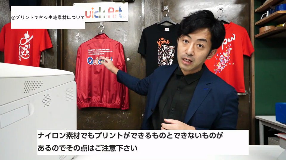 赤いナイロンのブルゾンにプリントした作例を指さしながら、ナイロン素材でもプリントができるものとできないものがあるので注意というテロップ