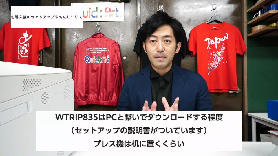 WTRIP835はPCと繋いでダウンロードする程度、セットアップの説明書がついています、プレス機は机に置くくらいというテロップ