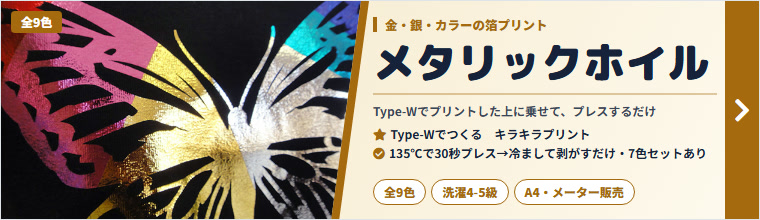 メタリックホイル
