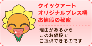 業務用プレス機｜クイックアート