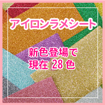 ラメシート
