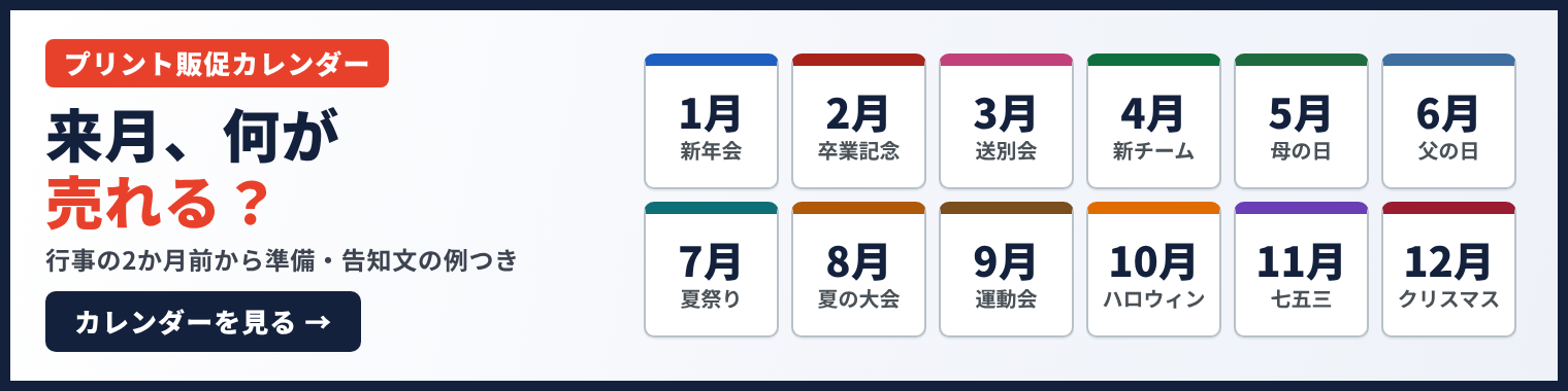 プリント販促カレンダー|来月、何が売れる?行事の2か月前から準備・告知文の例つき