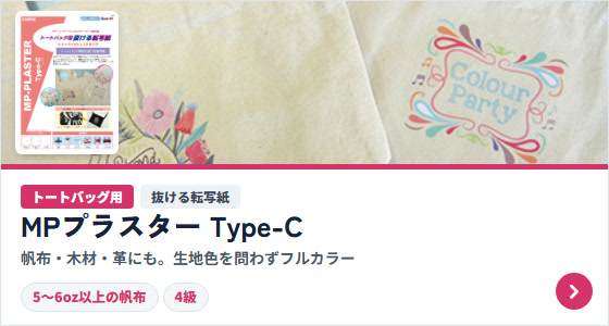 抜ける転写紙Type-C