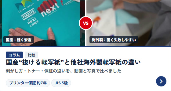コラム|国産“抜ける転写紙”と他社海外製転写紙の違い