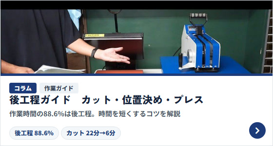 コラム|後工程ガイド(カット・位置決め・プレス)