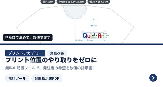 クイックアート プリントアカデミー｜プリント位置のやり取りをゼロにする方法