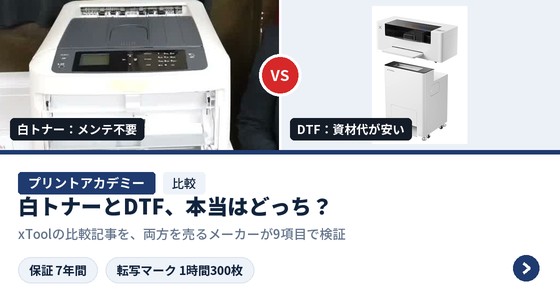 クイックアート プリントアカデミー｜白トナーとDTF、本当はどっち？ xToolの比較記事を9項目で検証
