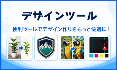 デザインツール