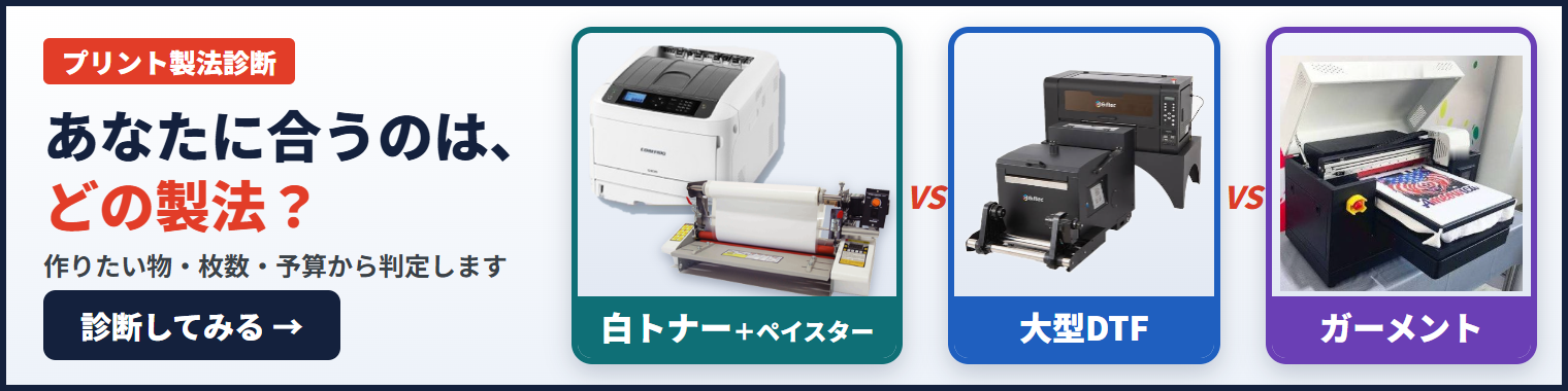 プリント製法診断|あなたに合うのは、どの製法?白トナー+ペイスター・大型DTF・ガーメントを比べる