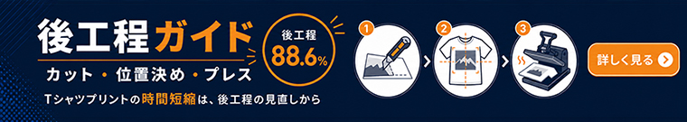 後工程ガイド