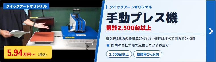 クイックアートオリジナル 手動プレス機