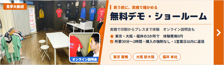 無料デモ・ショールーム(東京・大阪・福井)/オンライン説明会