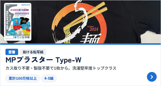 抜ける転写紙Type-W