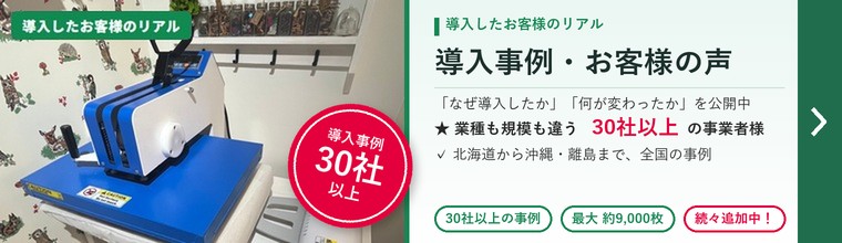 導入事例・お客様の声(30社以上)