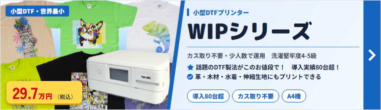 WIPシリーズ|小型DTFプリンター