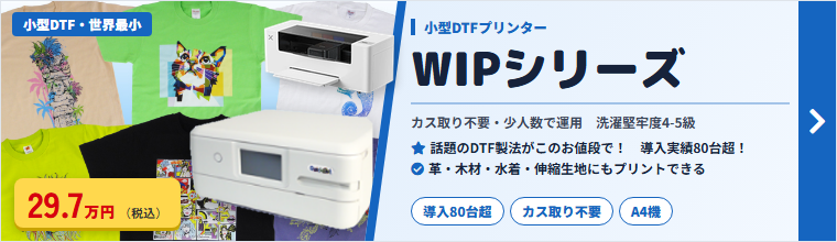 WIPシリーズ｜小型DTFプリンター・xTool Apparel Printer