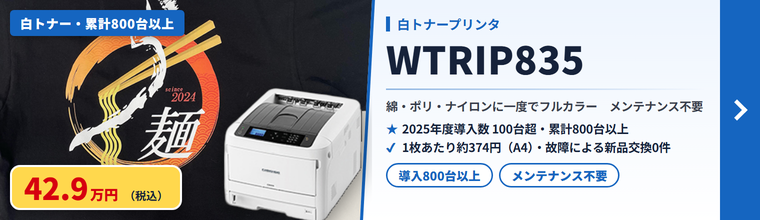 白トナープリンタ WTRIP835