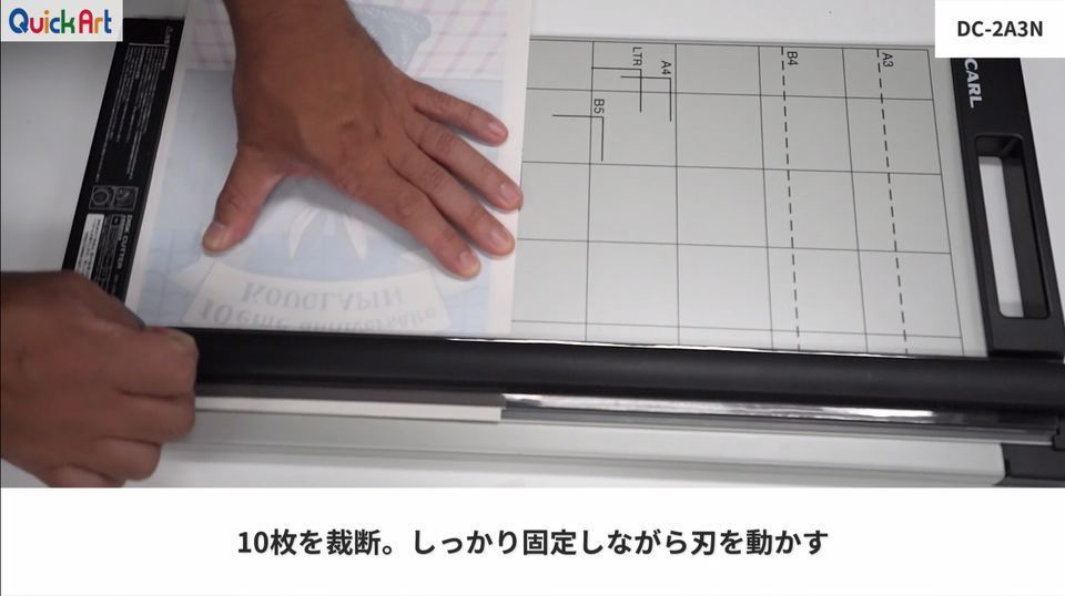 10枚を裁断。しっかり固定しながら刃を動かす