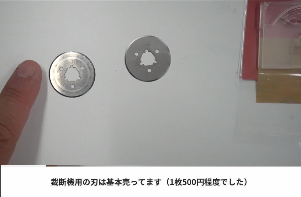 裁断機用の刃は基本売ってます（1枚500円程度でした）