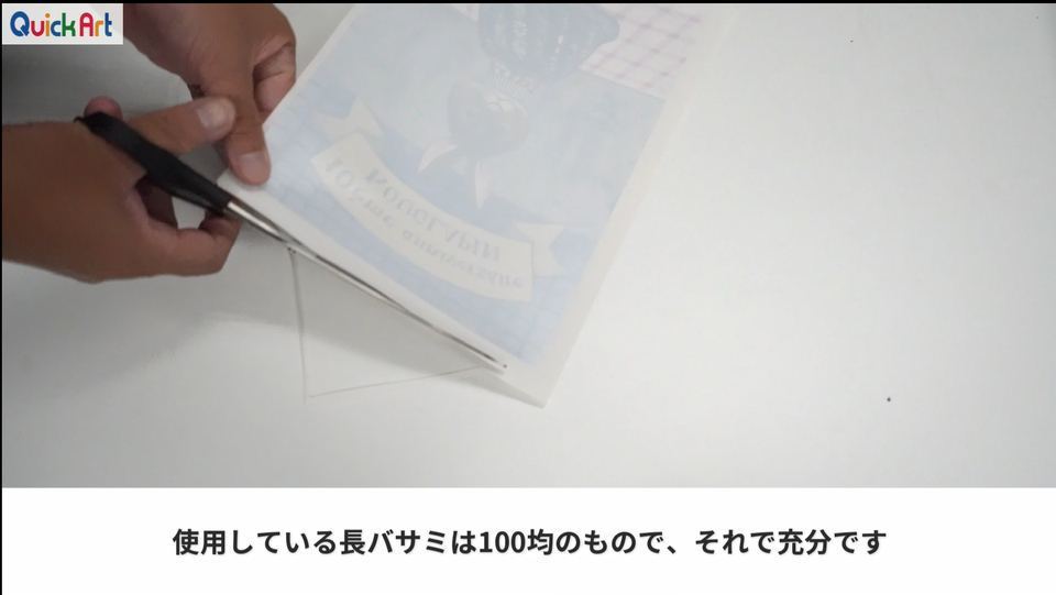 使用している長バサミは100均のもので、それで充分です