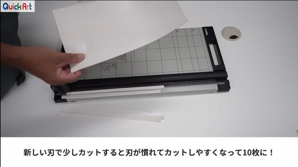 新しい刃で少しカットすると刃が慣れてカットしやすくなって10枚に！