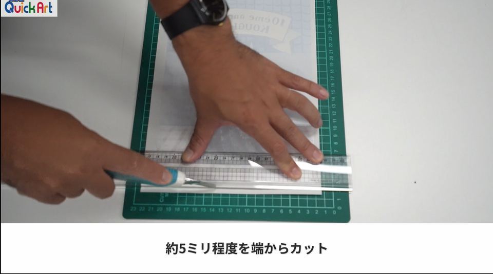 約5ミリ程度を端からカット