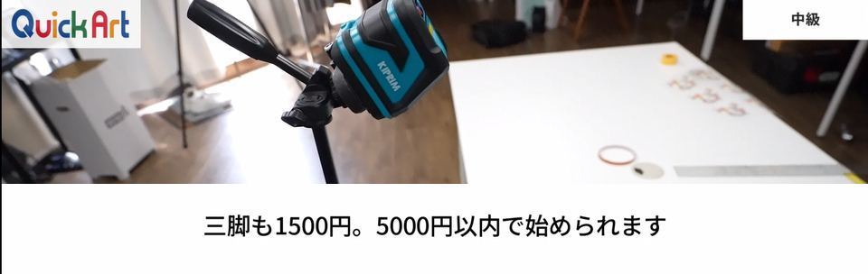 三脚も1500円。5000円以内で始められます