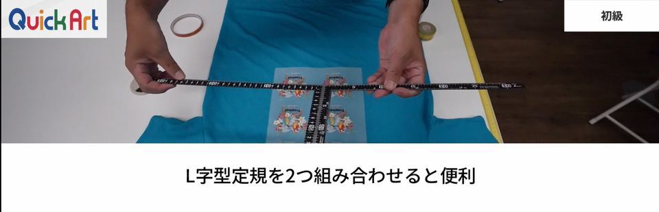 L字型定規を2つ組み合わせると便利
