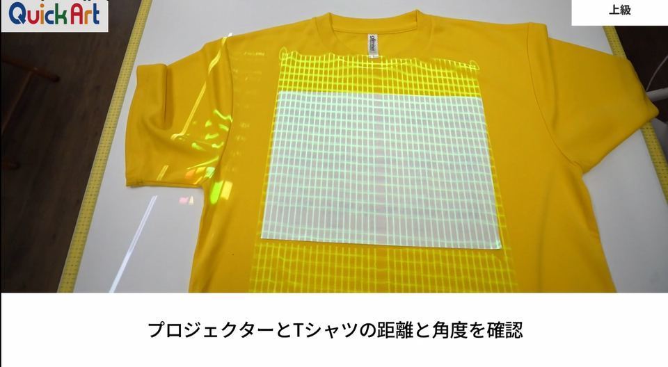 プロジェクターとTシャツの距離と角度を確認