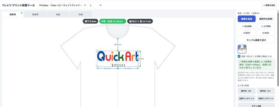 Tシャツ プリント配置ツールの画面