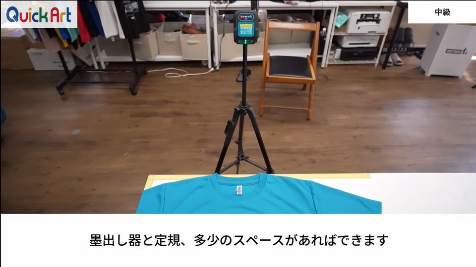 墨出し器と定規、多少のスペースがあればできます