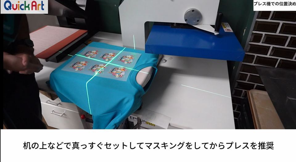 机の上などで真っすぐセットしてマスキングをしてからプレスを推奨